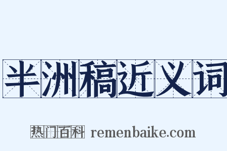 半洲稿近义词是什么意思的图片
